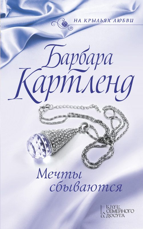 Обложка книги «Мечты сбываются»