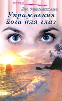 Обложка книги «Упражнения йоги для глаз»
