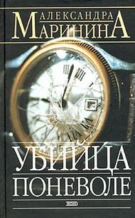 Обложка книги «Убийца поневоле»