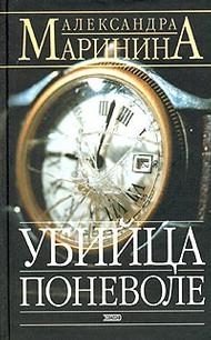 Обложка книги «Убийца поневоле»