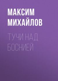 Обложка книги «Тучи над Боснией [СИ]»