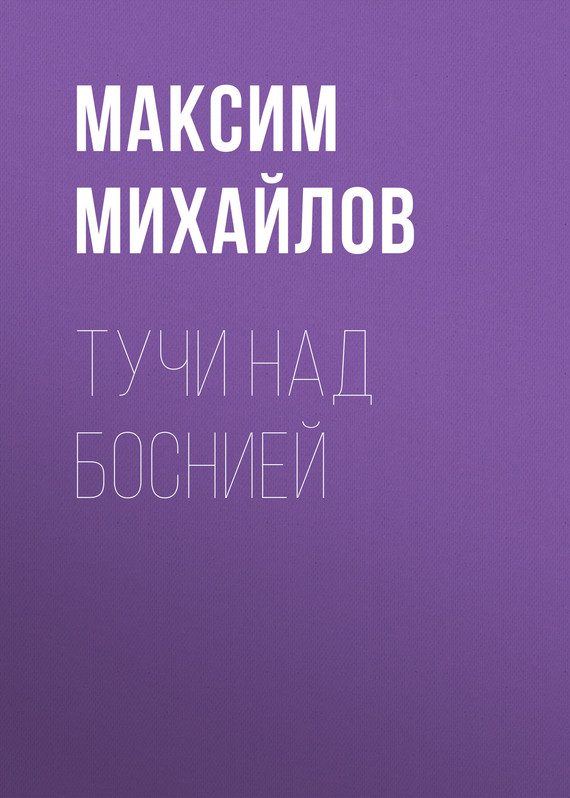 Обложка книги «Тучи над Боснией [СИ]»