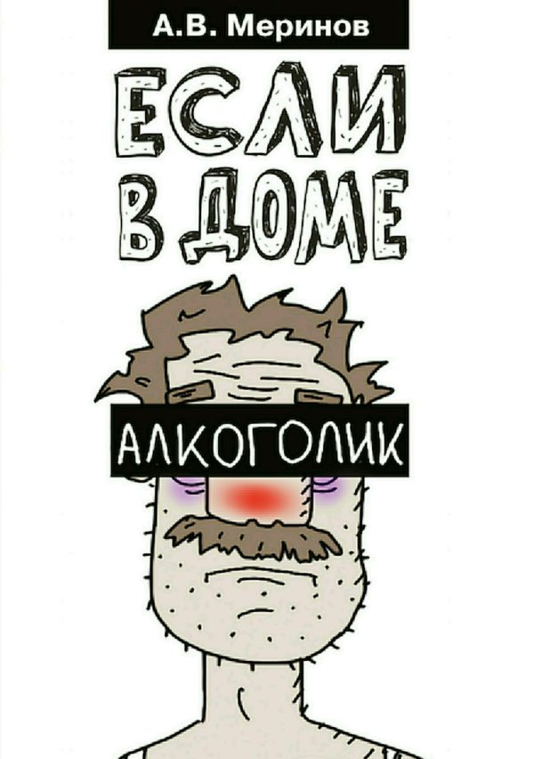 Обложка книги «Если в доме алкоголик»
