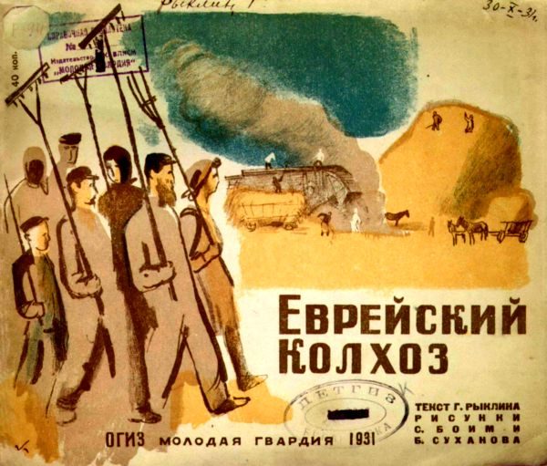 Обложка книги «Еврейский колхоз»