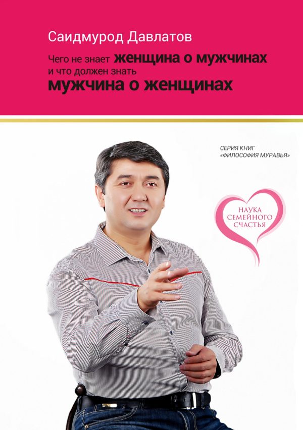 Обложка книги «Чего не знает женщина о мужчинах и что должен знать мужчина о женщинах»
