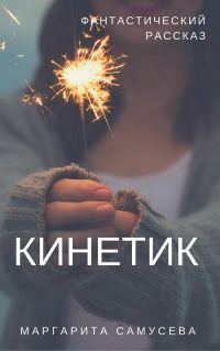 Обложка книги «Кинетик»
