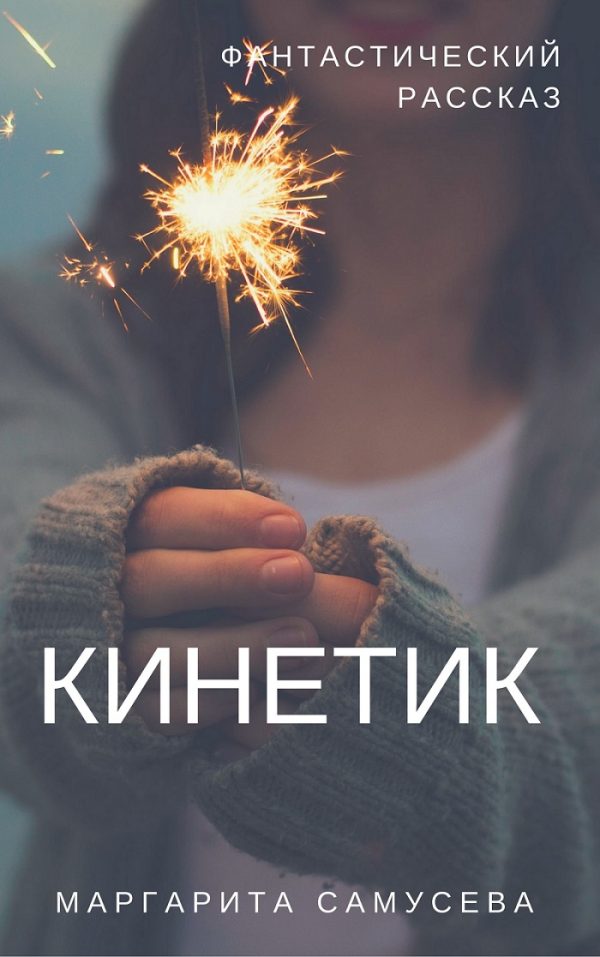 Обложка книги «Кинетик»