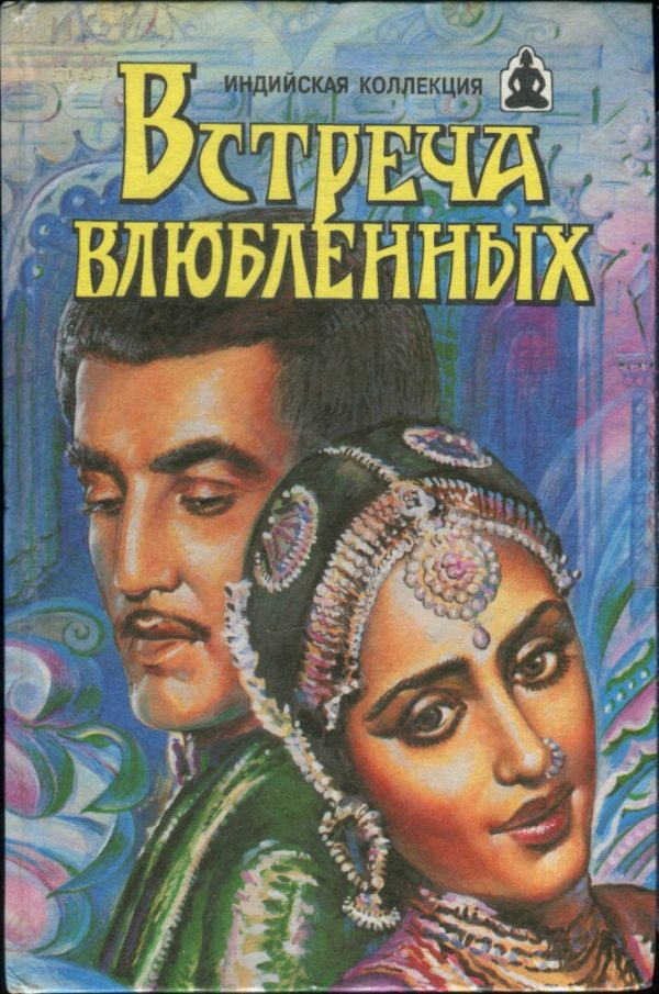 Обложка книги «Встреча влюбленных. Семья»