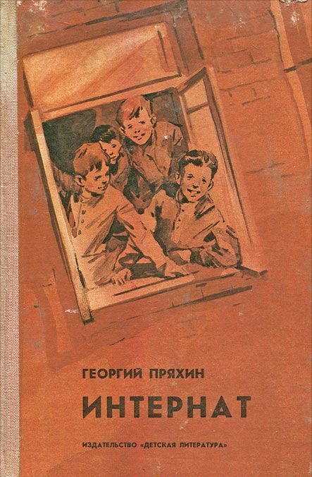 Обложка книги «Интернат»
