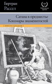Обложка книги «Сатана в предместье. Кошмары знаменитостей»