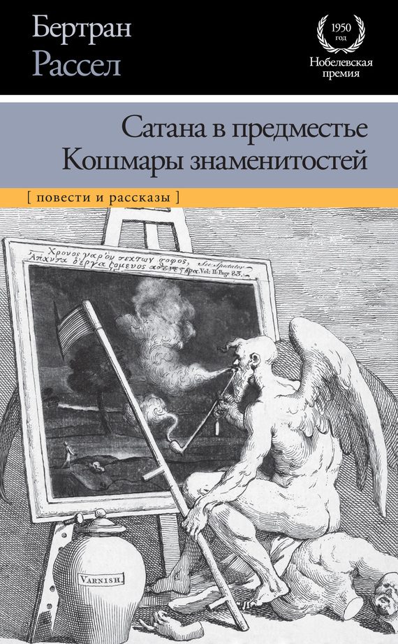 Обложка книги «Сатана в предместье. Кошмары знаменитостей»
