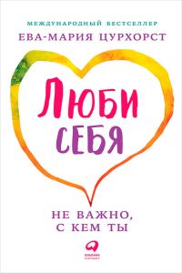 Обложка книги «Люби себя — не важно, с кем ты»