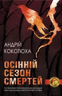 Обложка книги «Осінній сезон смертей»
