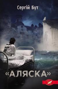 Обложка книги ««Аляска»»
