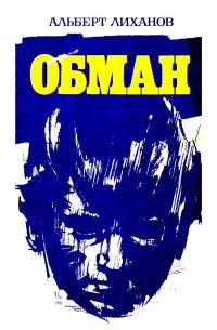 Обложка книги «Обман. Повести»