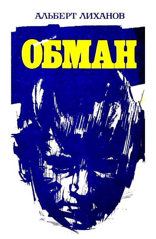 Обложка книги «Обман. Повести»