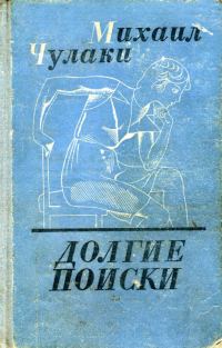 Обложка книги «Долгие поиски»