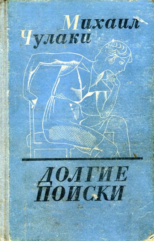 Обложка книги «Долгие поиски»