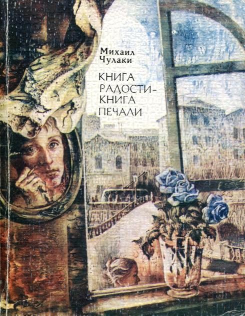 Обложка книги «Книга радости — книга печали»