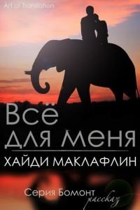 Обложка книги «Все для меня»