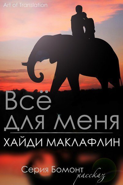 Обложка книги «Все для меня»