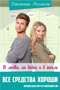 Обложка книги «В любви, на войне и в школе все средства хороши»