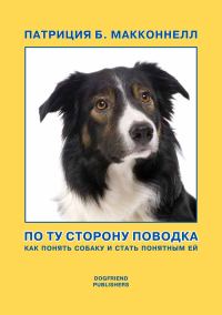 Обложка книги «По ту сторону поводка (Как понять собаку и стать понятным ей)»