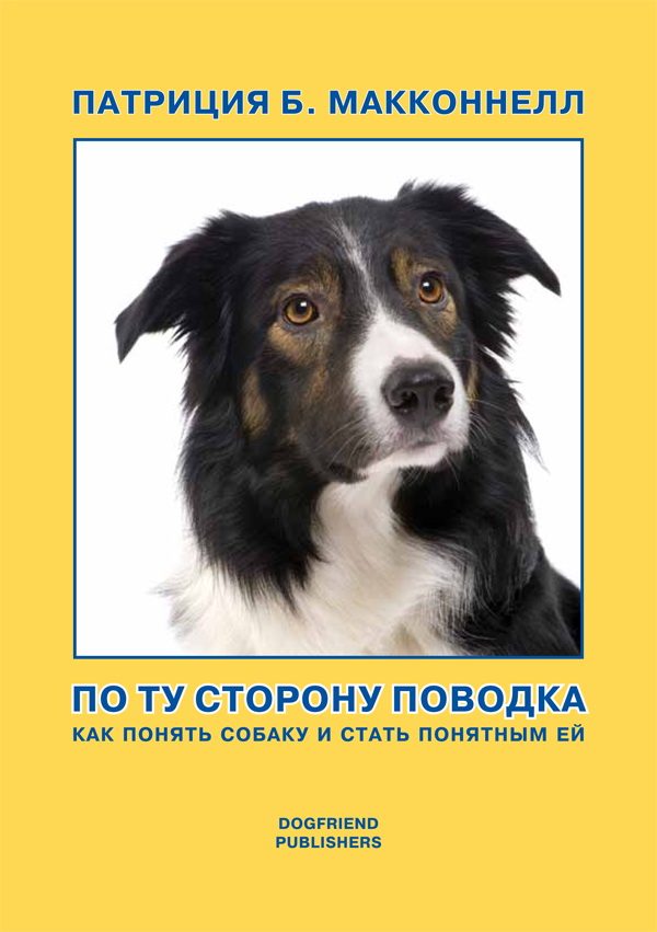 Обложка книги «По ту сторону поводка (Как понять собаку и стать понятным ей)»