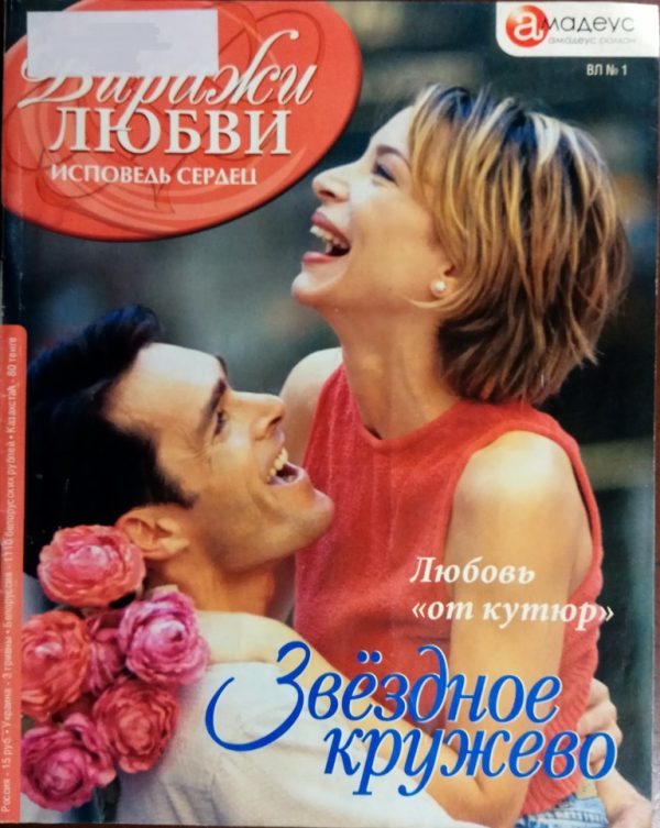 Обложка книги «Звёздное кружево: Любовь «от кутюр»»