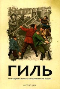 Обложка книги «Гиль»