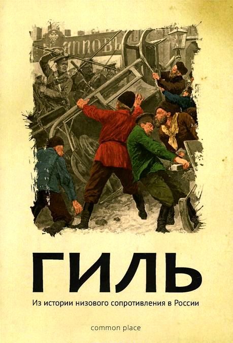 Обложка книги «Гиль»