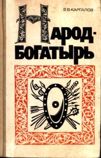 Обложка книги «Народ-богатырь»