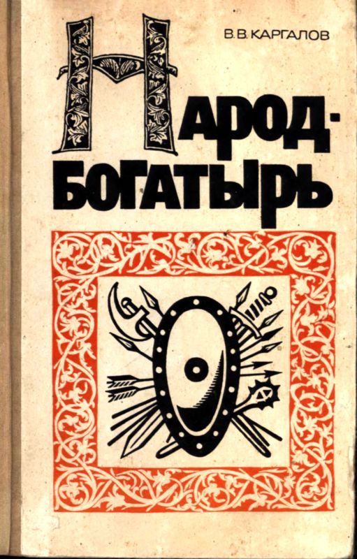 Обложка книги «Народ-богатырь»