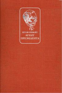 Обложка книги «Агент президента»