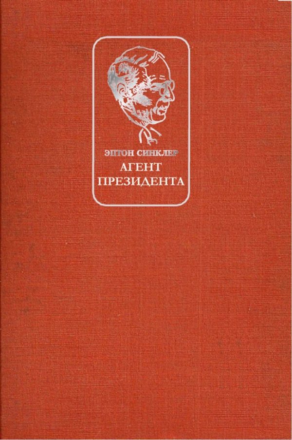 Обложка книги «Агент президента»