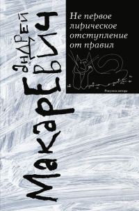 Обложка книги «Не первое лирическое отступление от правил»