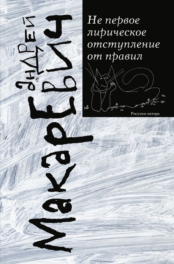 Обложка книги «Не первое лирическое отступление от правил»