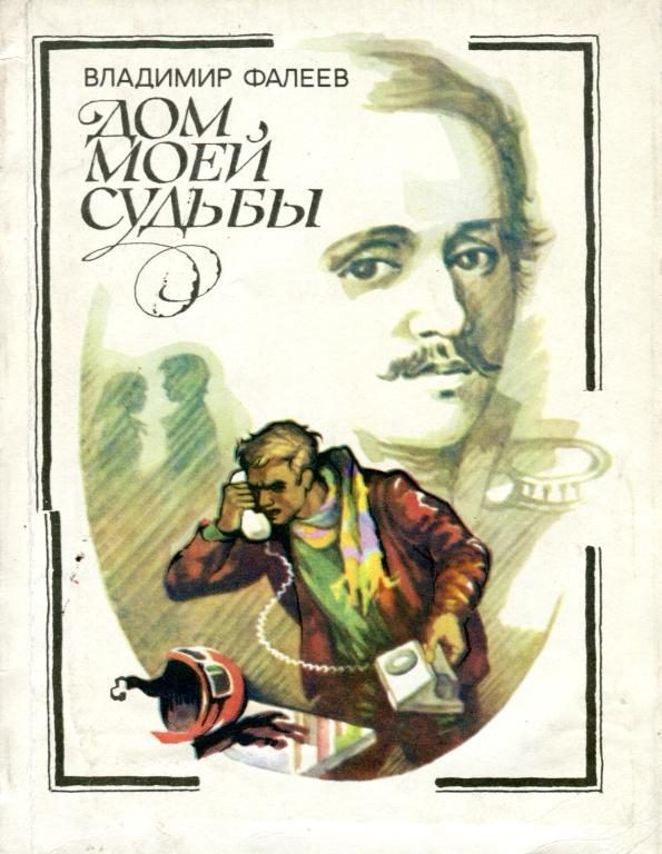 Обложка книги «Дом моей судьбы»