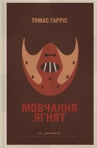 Обложка книги «Мовчання ягнят»