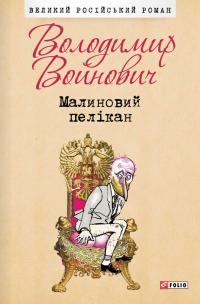 Обложка книги «Малиновий пелікан»