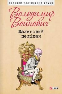 Обложка книги «Малиновий пелікан»