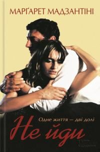 Обложка книги «Не йди»
