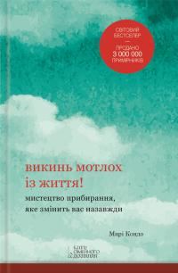 Обложка книги «Викинь мотлох із життя! Мистецтво прибирання, яке змінить вас назавжди»