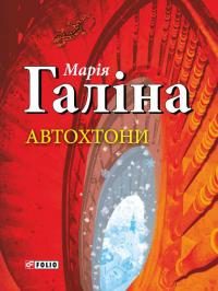 Обложка книги «Автохтони»