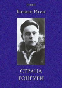 Обложка книги «Страна Гонгури»