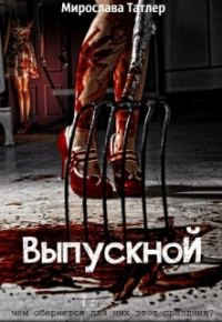 Обложка книги «Выпускной»