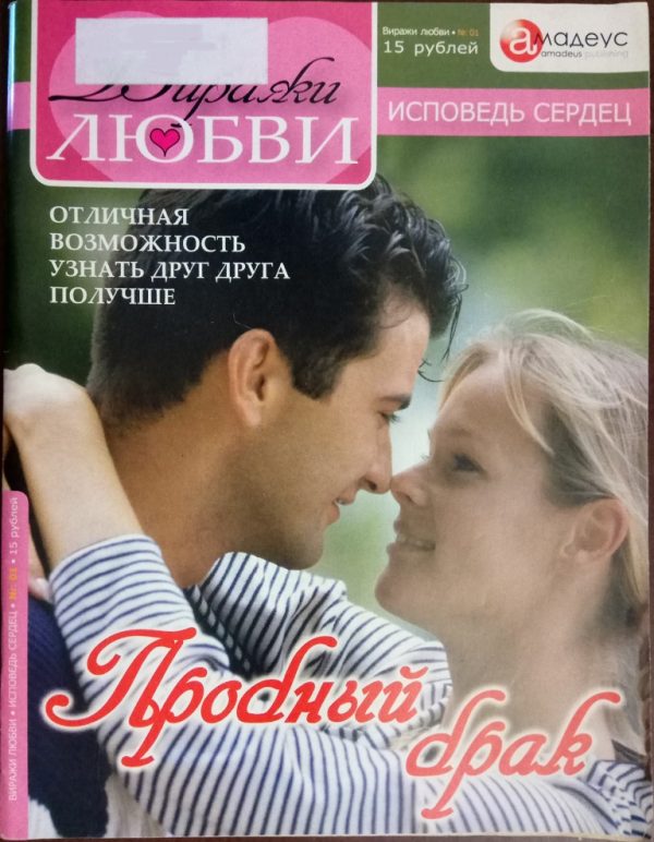 Обложка книги «Пробный брак: Отличная возможность узнать друг друга получше»