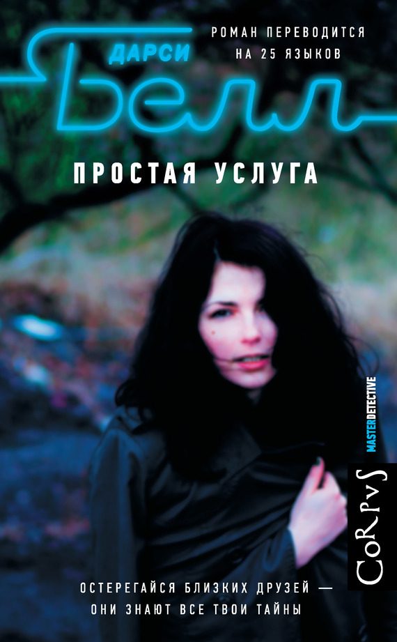 Обложка книги «Простая услуга»