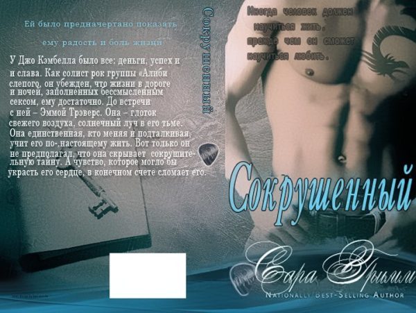 Обложка книги «Сокрушенный»