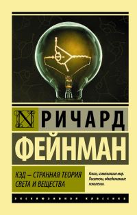 Обложка книги «КЭД – странная теория света и вещества»